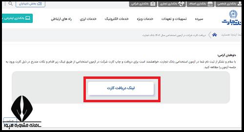 کارت ورود به جلسه آزمون بانک تجارت